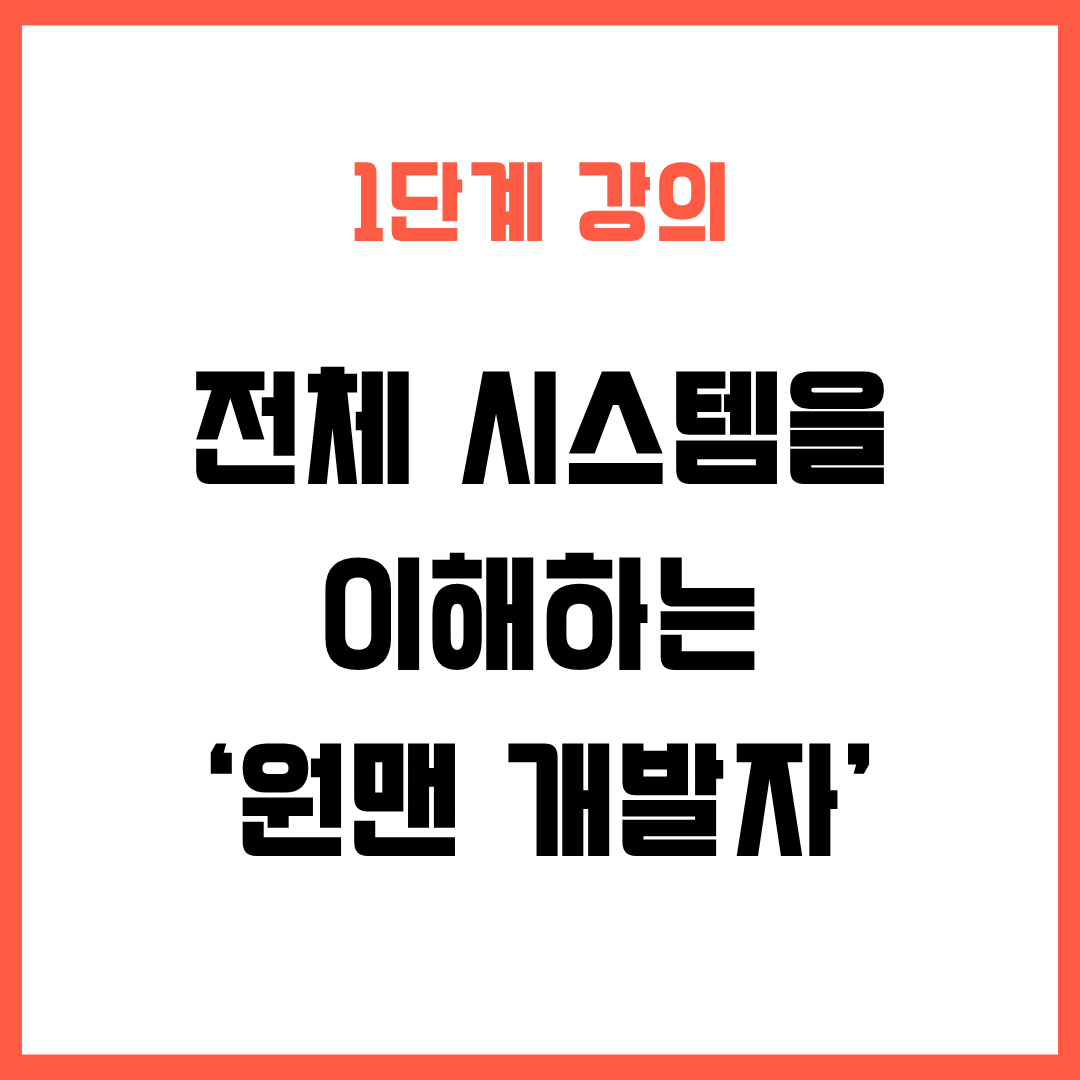 1단계 – 전체 시스템을 이해하는 원맨 개발자 되기 (선착순 한정 특가)